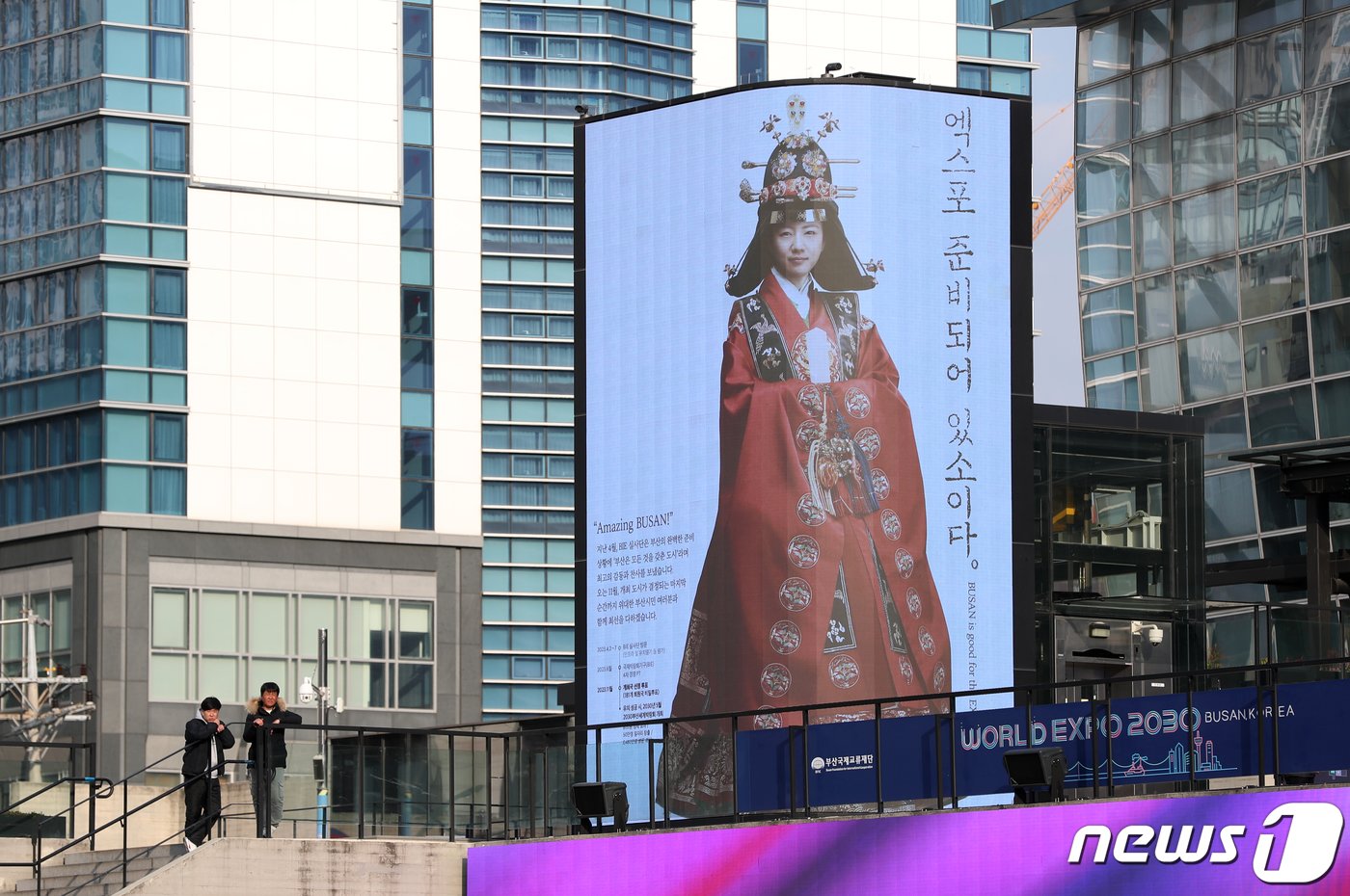 본문 이미지 - 2030세계박람회 개최지 선정을 하루 앞둔 27일 오후 부산 동구 부산역 광장 대형 전광판에 2030부산세계박람회 유치 홍보 광고가 보이고 있다. 2023.11.27/뉴스1 ⓒ News1 윤일지 기자