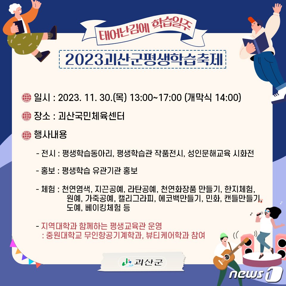 본문 이미지 - 2023년 괴산군 평생학습축제 포스터.(괴산군 제공)/뉴스1