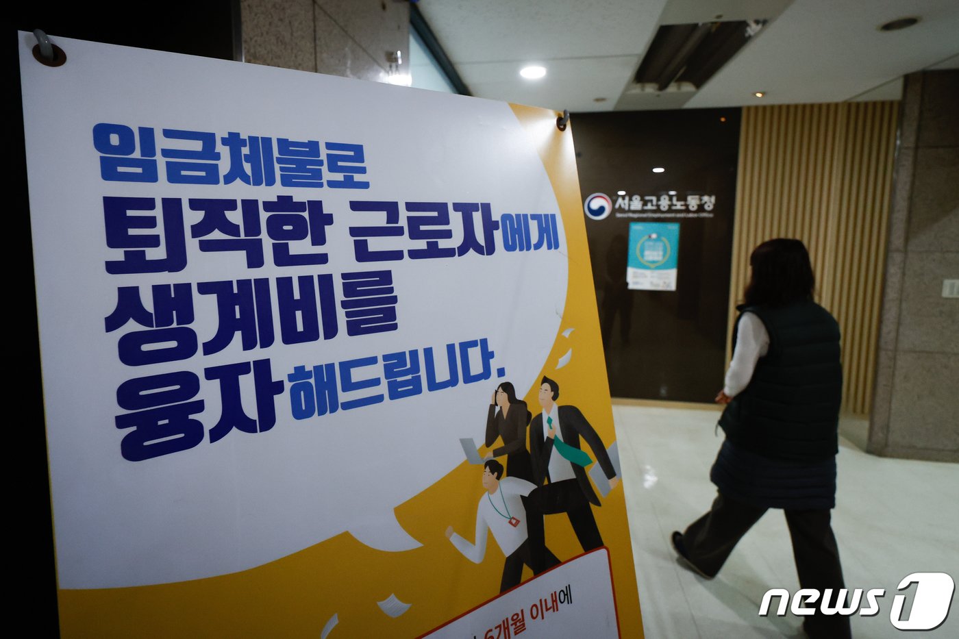본문 이미지 - 윤석열 대통령이 국무회의에서 임금체불의 심각성을 지적하며 국회를 향해 근로기준법 개정안 처리, 임금채권보장법 개정안 논의 등 대책 마련을 요청한 28일 중구 서울고용노동청에 임금체불 퇴직 근로자 생계비 융자 지원 안내문이 걸려 있다. 2023.11.28/뉴스1 ⓒ News1 안은나 기자