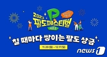 골프존 ‘2023 팔도페스티벌 시즌2’ 이미지&#40;골프존 제공&#41;