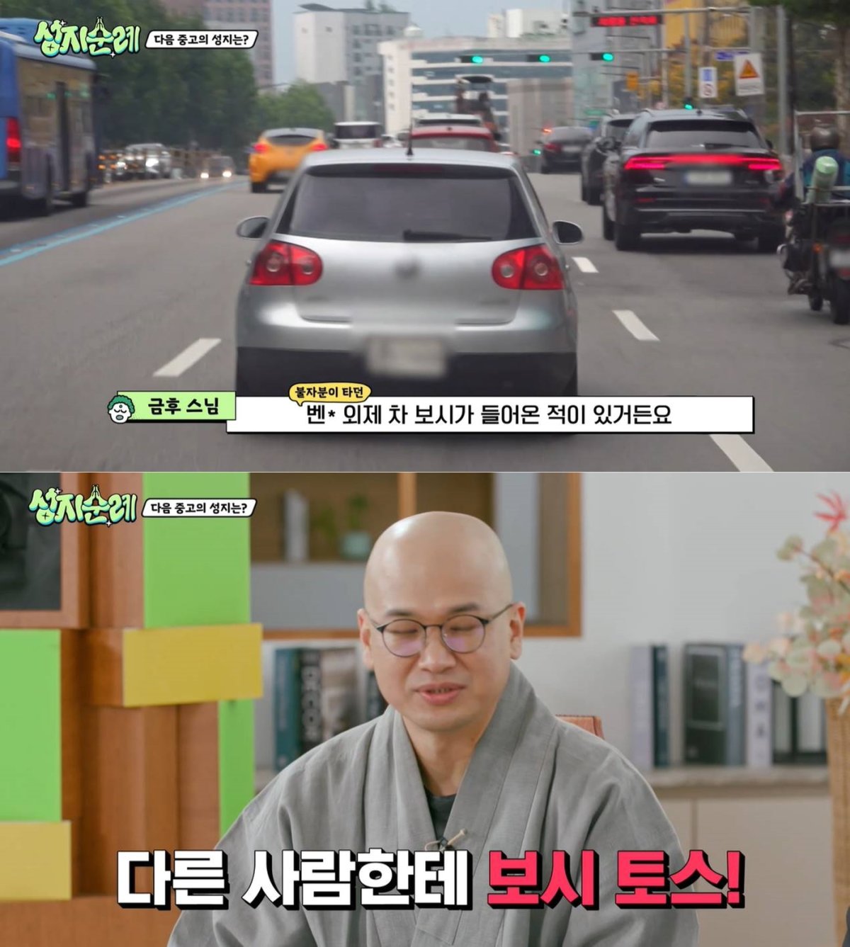 MBC에브리원 예능 '성지순례' 방송화면 갈무리