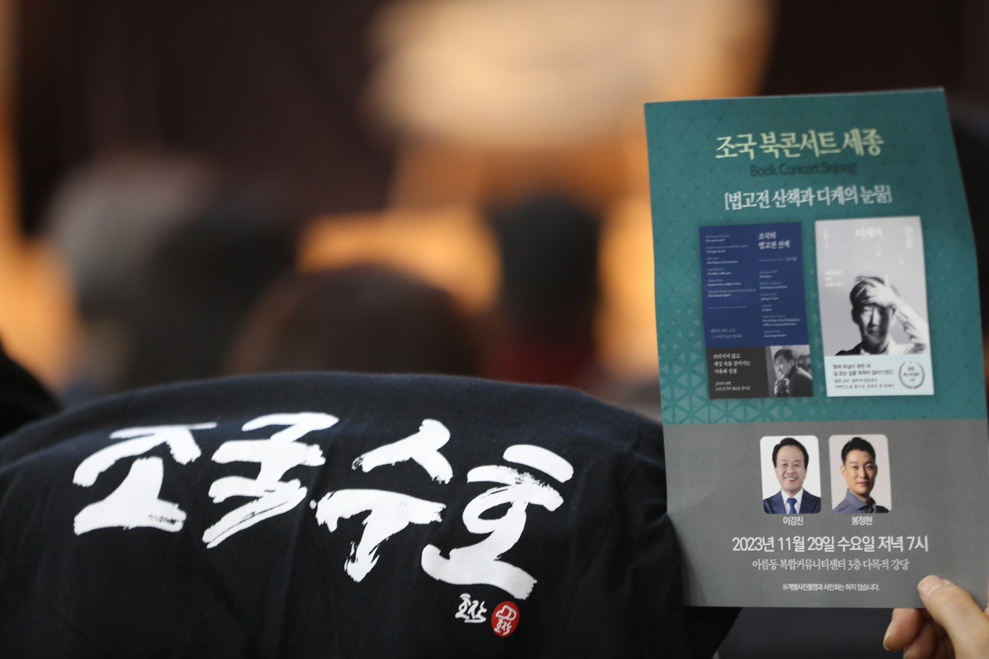 본문 이미지 -  29일 오후 세종시 아름동 복합커뮤니티센터에서 열린 조국 전 법무부 장관의 '법고전 산책과 디케의 눈물' 북콘서트 모습.  (서영석 작가 제공) / 뉴스1