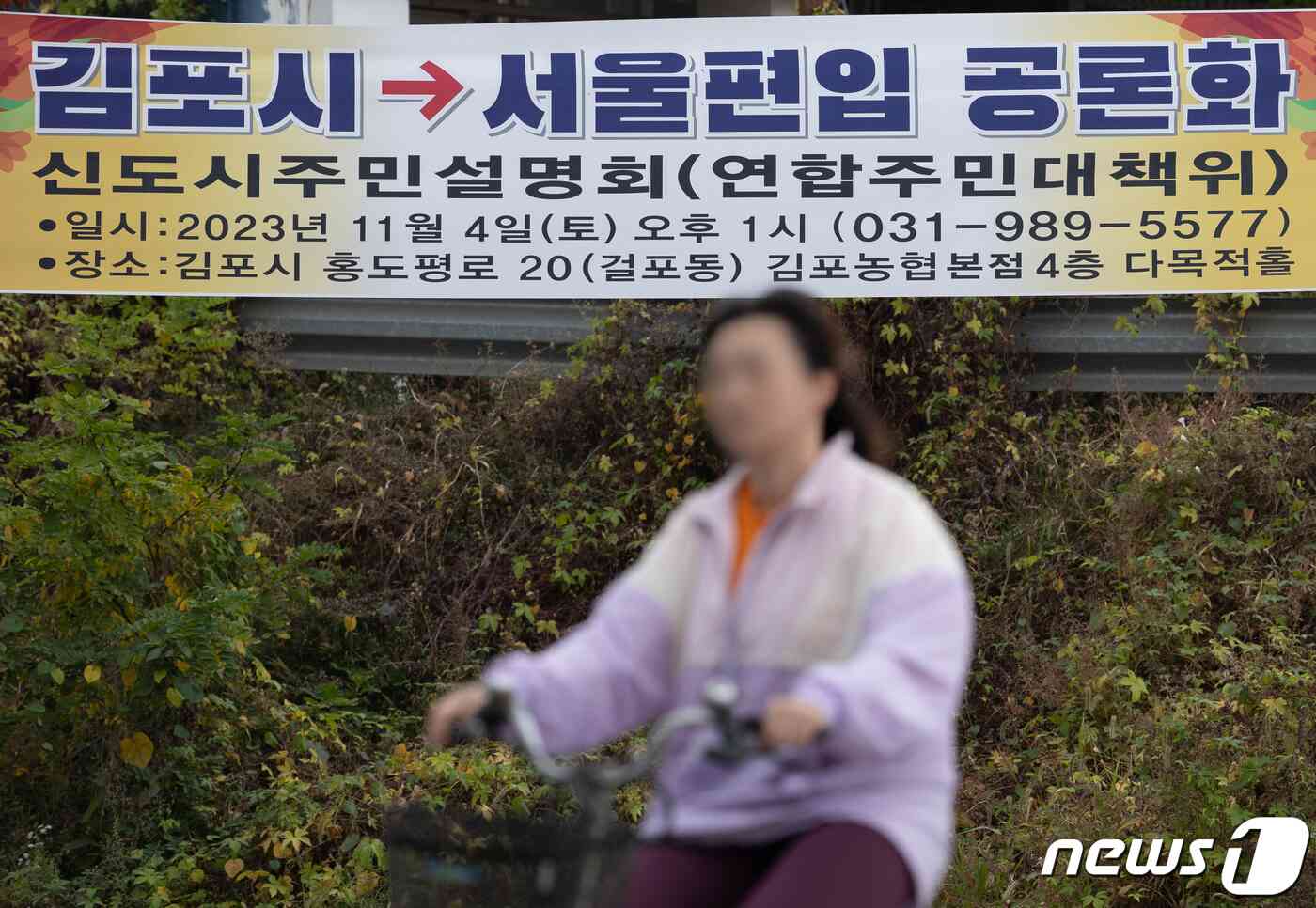 경기도 김포시의 한 거리에 김포시의 서울시 편입 공론화 주민설명회 현수막이 게시돼 있다. 2023.11.3/뉴스1 © News1 이재명 기자