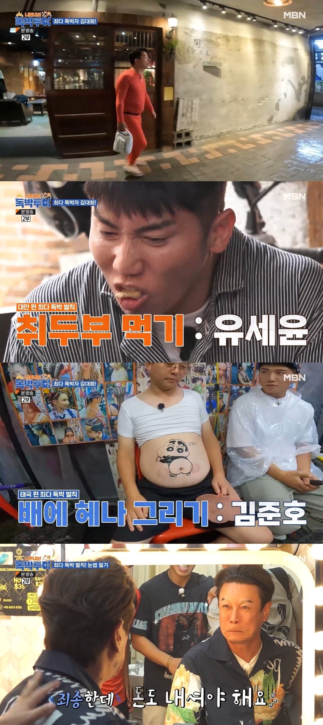 본문 이미지 - '니돈내산 독박투어' 방송 화면 갈무리