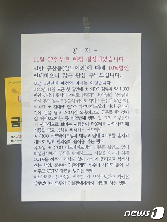 Owner of Convenience Store in Gwangju Decides to Close Due to Continuous Deviation of Part-Time Workers