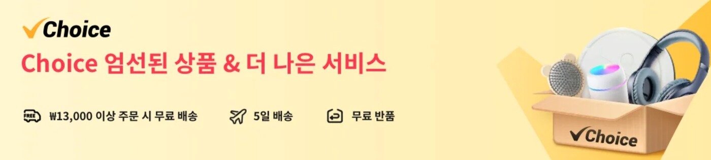 본문 이미지 - 알리익스프레스 초이스 서비스 배너 이미지.(홈페이지 갈무리)