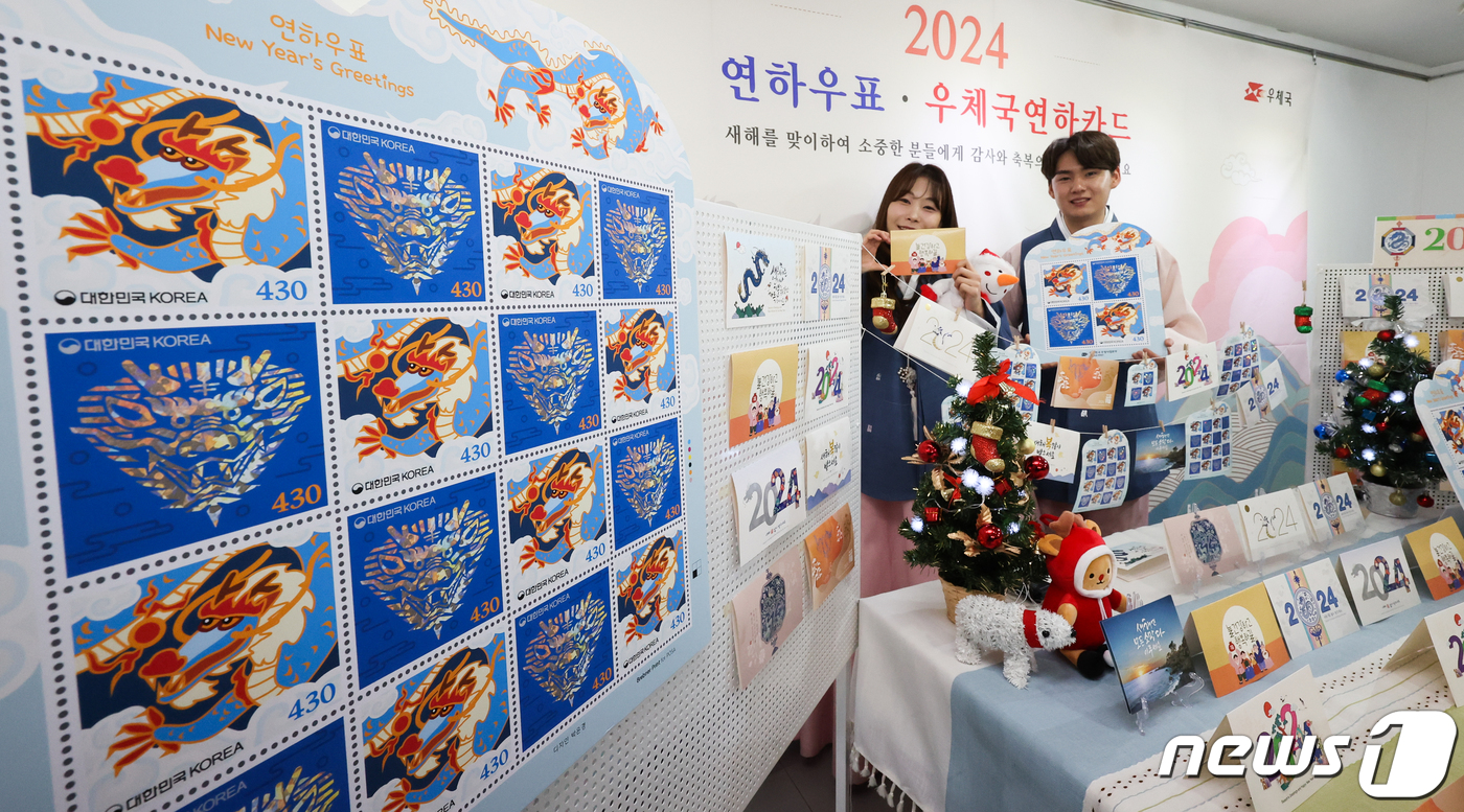 (서울=뉴스1) 허경 기자 = 30일 서울 중구 중앙우체국 우표박물관에서 우정사업본부 모델들이 2024년 연하우표·연하카드를 선보이고 있다. 우정사업본부는 2024년 갑진년 푸른 …