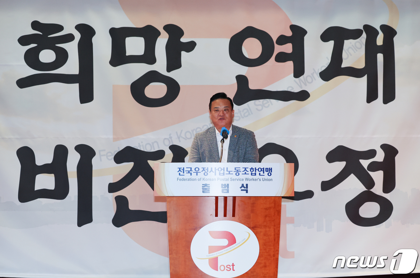 (서울=뉴스1) 허경 기자 = 이동호 우정노조 위원장이 30일 서울 중구 중앙우체국에서 열린 전국우정사업노동조합연맹 출범식에서 출범사를 하고 있다. 2023.11.30/뉴스1