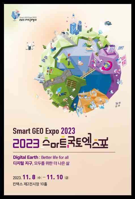 스마트국토엑스포 포스터.(국토교통부 제공)