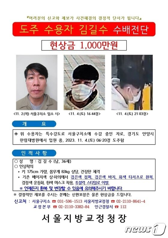 본문 이미지 - 법무부는 6일, 도주 수용자 김길수에 대한 포상금을 500만원에서 1000만원으로 올렸다. ⓒ 뉴스1  