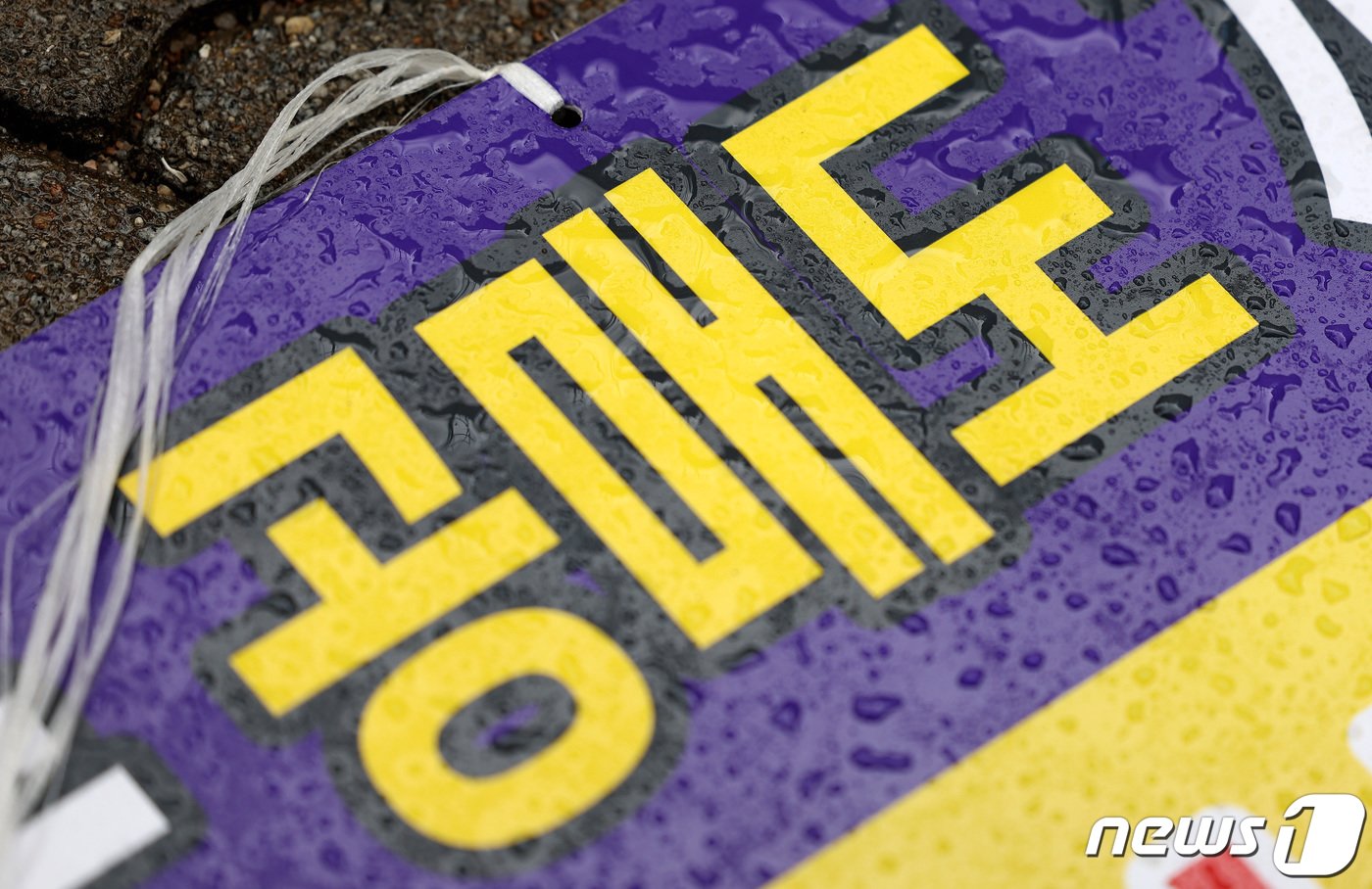 본문 이미지 - 6일 오후 서울 여의도 한국거래소 앞에 공매도 제도 개혁 촉구 펫말 위로 빗물이 떨어지고 있다. 2023.11.6/뉴스1 ⓒ News1 박지혜 기자