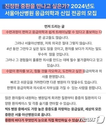 서울아산병원 응급의학과 의국의 신입 전공의 모집 공고문&#40;서울아산병원 제공&#41;/NEWS1