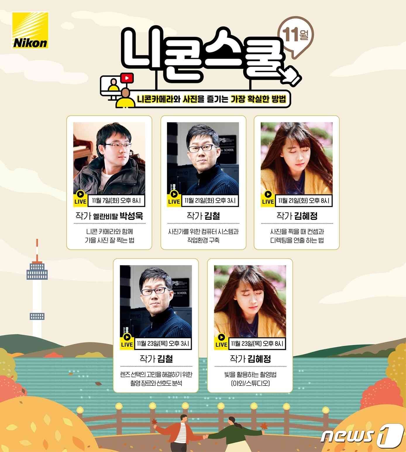  니콘스쿨 11월 온오프라인 강좌 프로그램 (니콘이미징코리아 제공)