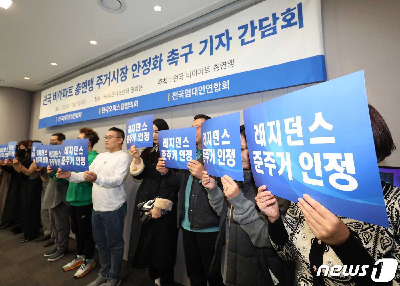 본문 이미지 - 전국레지던스연합회·전국오피스텔협의회·전국임대인연합회 회원들로 구성된 전국비아파트총연맹 관계자들이 7일 서울 종로구 광화문빌딩에서 열린 주거시장 안정화 촉구 기자 간담회에서 손피켓을 들고 안정화 정책 마련을 촉구하고 있다. 2023.11.7/뉴스1 ⓒ News1 김민지 기자