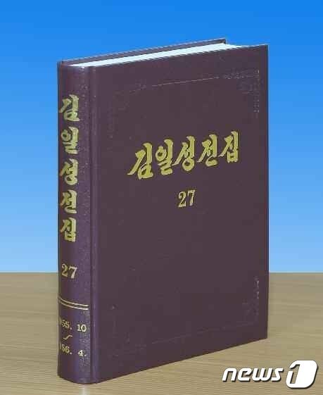 북한, '김일성 전집' 증보판 제27권 출판