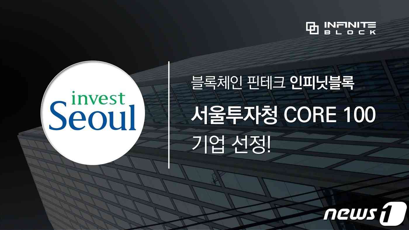 인피닛블록이 서울투자청 주관 '코어 100' 기업에 선정됐다. (인피닛블록 자료 제공) 