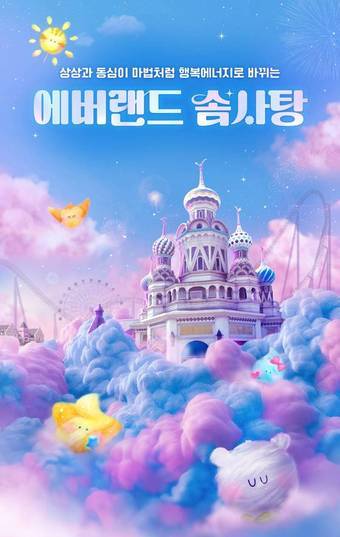 본문 이미지 - '솜사탕' 관련 이미지(에버랜드 제공)