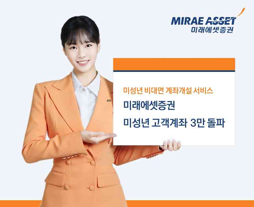 미성년 신규고객 3만명 돌파(미래에셋증권 제공)
