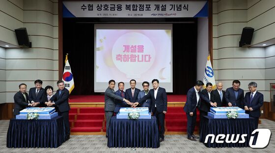수협중앙회, 복합점포 개설 기념식