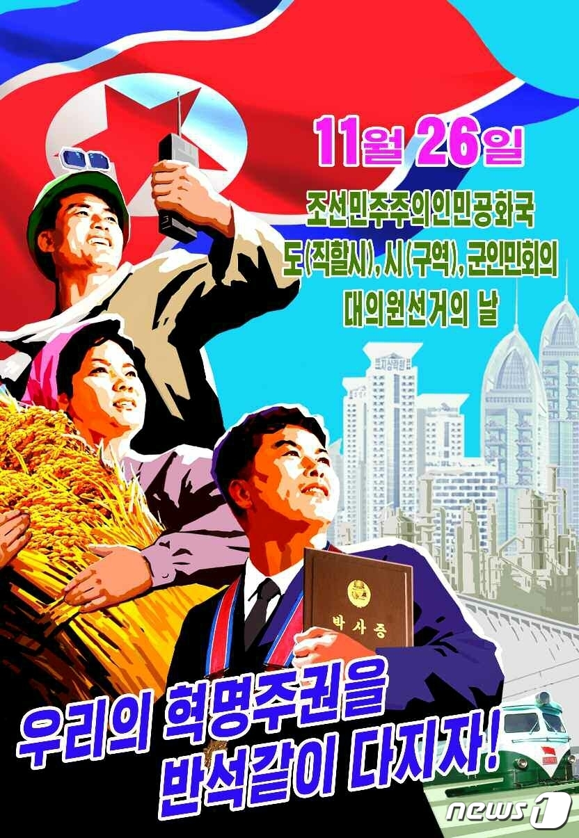 (평양 노동신문=뉴스1) = 북한 노동당 기관지 노동신문은 9일 "조선노동당출판사와 만수대창작사에서 도(직할시), 시(구역), 군인민회의 대의원선거에 즈음한 선전화들을 창작해 내놓 …
