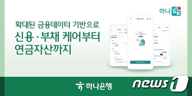 본문 이미지 - (하나은행 제공) /뉴스1