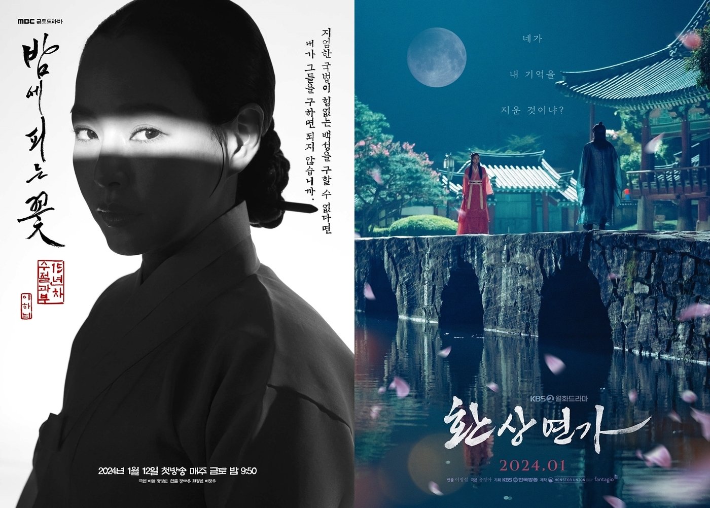MBC &#39;밤에 피는 꽃&#39;, KBS 2TV &#39;환상연가&#39; 포스터