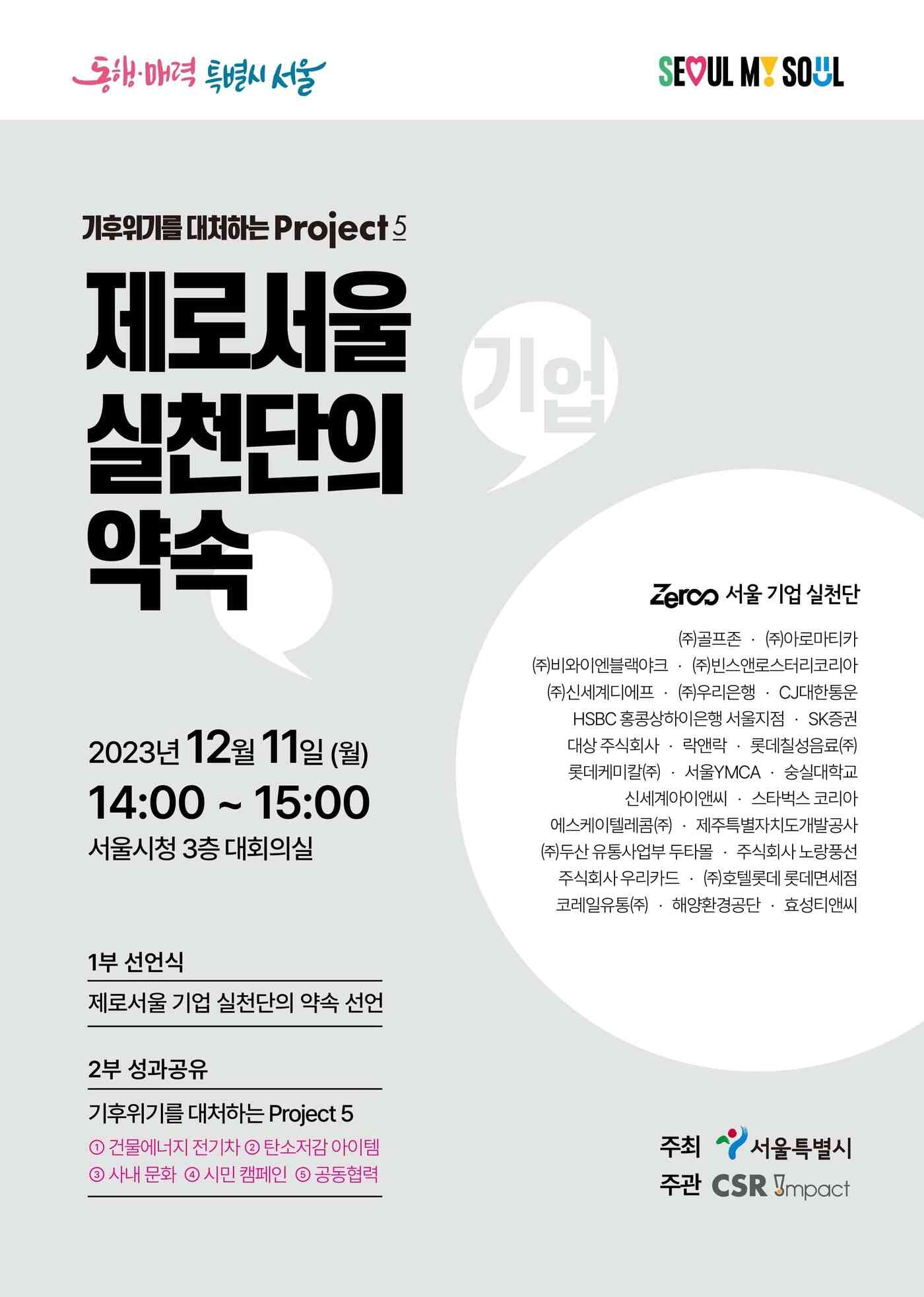서울시·24개 기업 "기후위기 대응, 탄소중립 실천" 선언