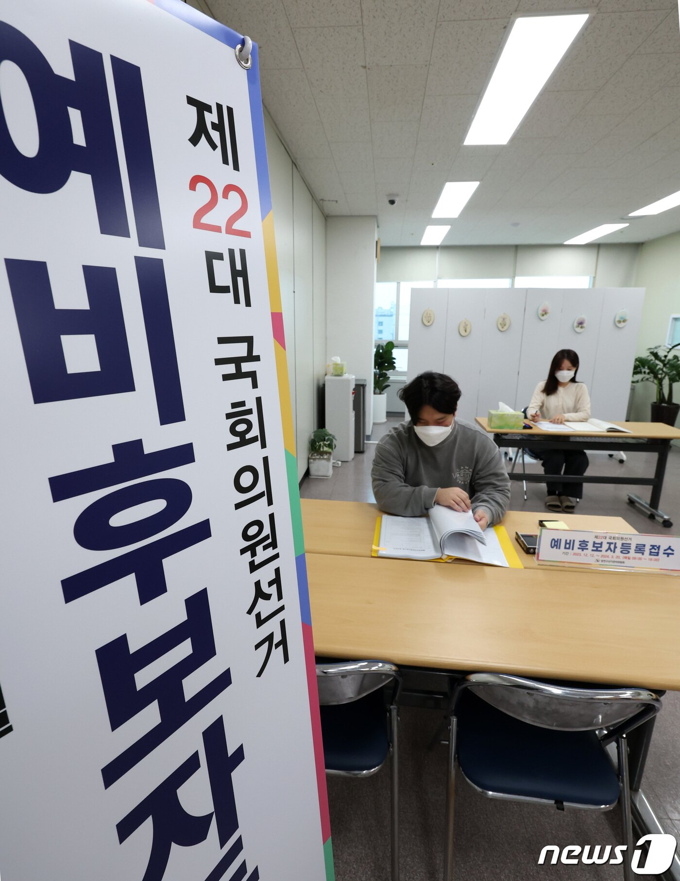 본문 이미지 - 제22대 국회의원 선거(총선) 지역구 예비 후보자 등록을 하루 앞둔 11일 서울 양천구 선거관리위원회에서 관계자들이 업무를 보고 있다. 2023.12.11/뉴스1 ⓒ News1 김성진 기자
