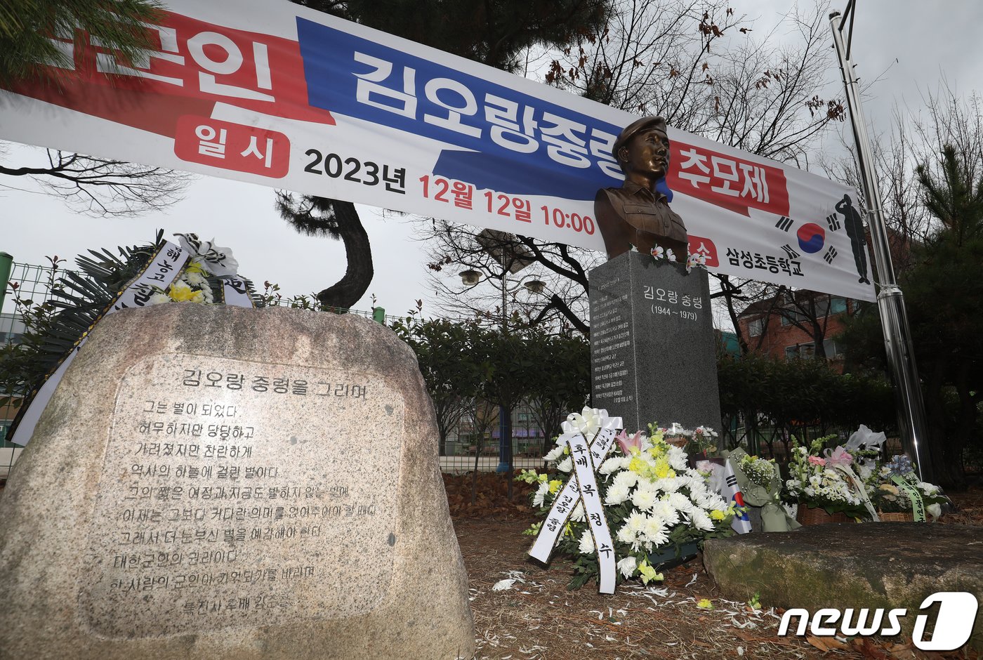 12일 오전 경남 김해시 삼정동 삼성초등학교 옆 김오랑 중령 흉상 앞에 국화가 놓여 있다. 영화 &#39;서울의 봄&#39;에서 배우 정해인이 열연한 오진호 소령의 실제 인물인 김 중령은 12·12 군사반란 때 정병주 특전사령관을 불법체포하기 위해 사령부에 들어온 신군부 측 군인들에 맞서 홀로 교전하다 자정을 넘긴 13일 오전 0시20분께 M16소총 6발을 맞고 숨졌다. 사망 당시 34세로 계급은 소령이었다. 사후 10여 년간 추서되지 못하다 1990년 중령으로 추서됐다. 2023.12.12/뉴스1 ⓒ News1 윤일지 기자