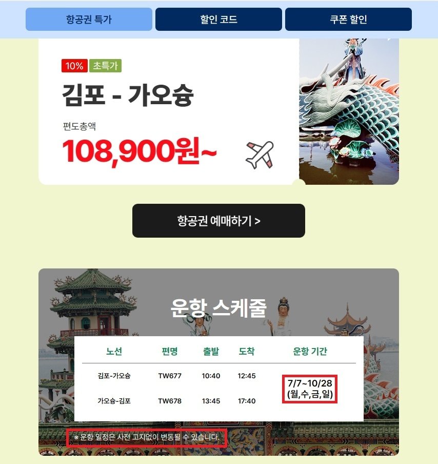 티웨이항공 화면 캡처