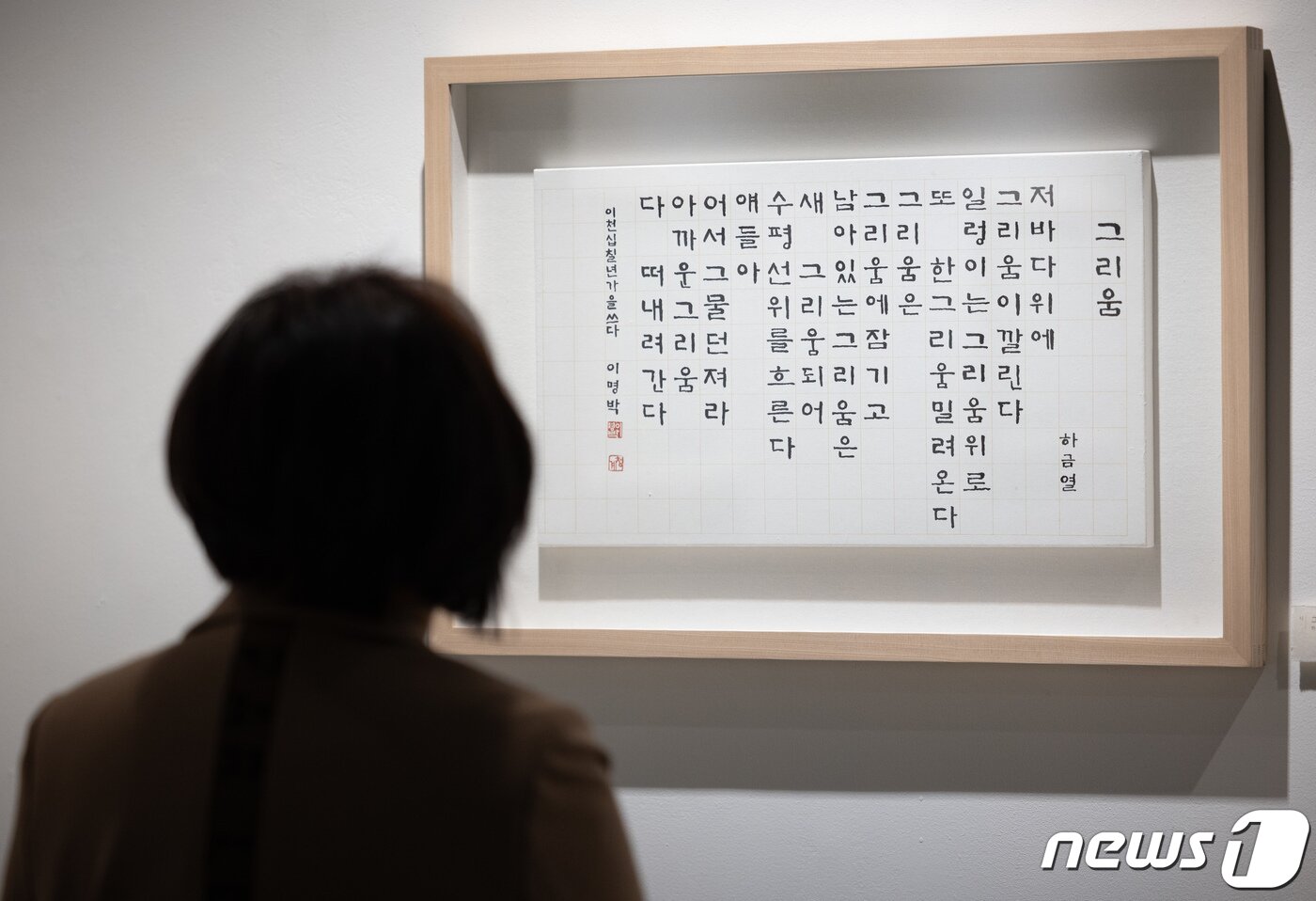 본문 이미지 - 13일 오후 서울 서초구 한전아트센터에서 열린 이명박 전 대통령의 첫 서예전 '스며들다'를 찾은 관람객들이 전시 작품을 살펴보고 있다 . 2023.12.13/뉴스1 ⓒ News1 이재명 기자