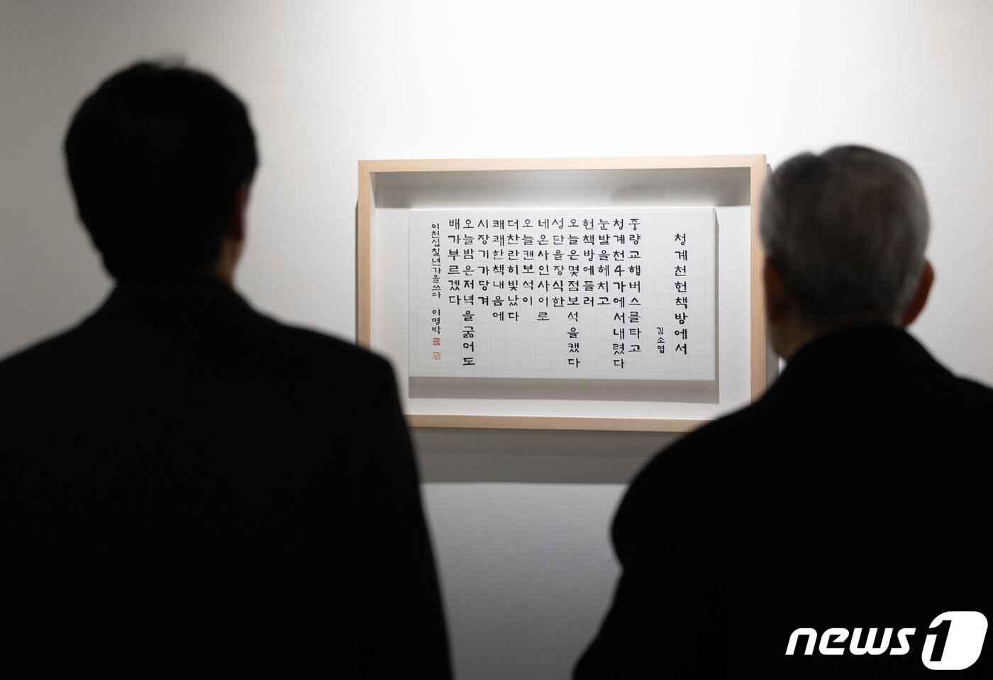 본문 이미지 - 13일 오후 서울 서초구 한전아트센터에서 열린 첫 서예전 이명박 전 대통령의 첫 서예전 '스며들다'를 찾은 관람객들이 전시 작품을 살펴보고 있다 . 2023.12.13/뉴스1 ⓒ News1 이재명 기자