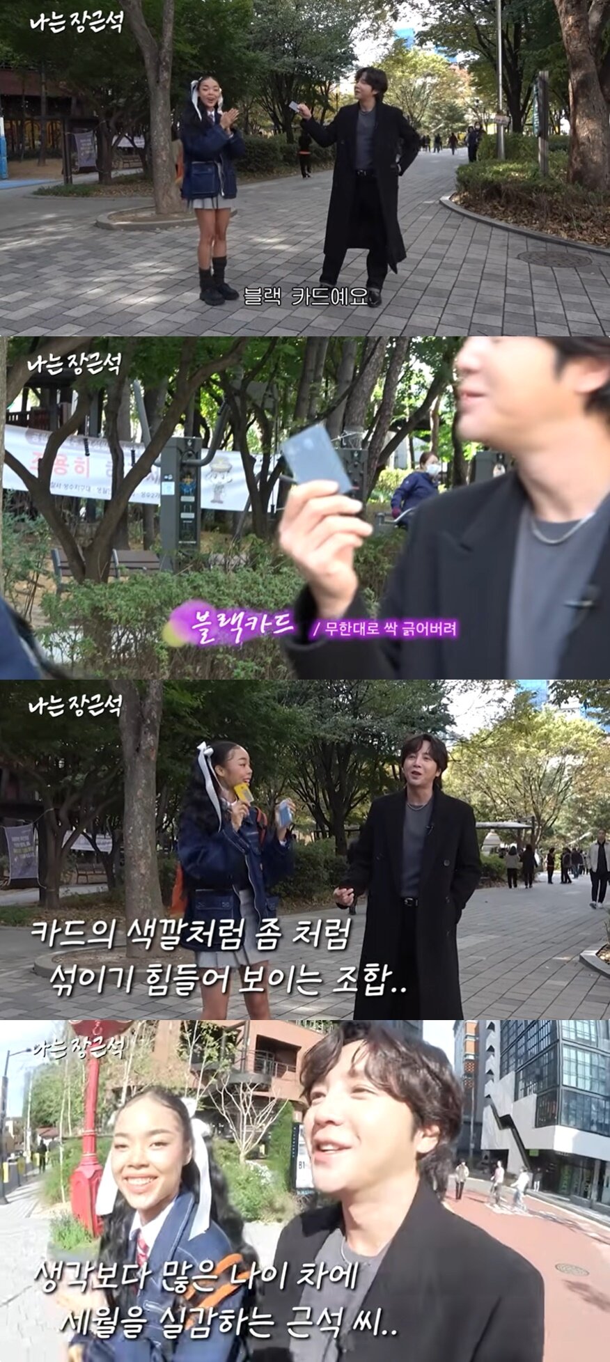 본문 이미지 - (유튜브 채널 '나는 장근석' 갈무리)