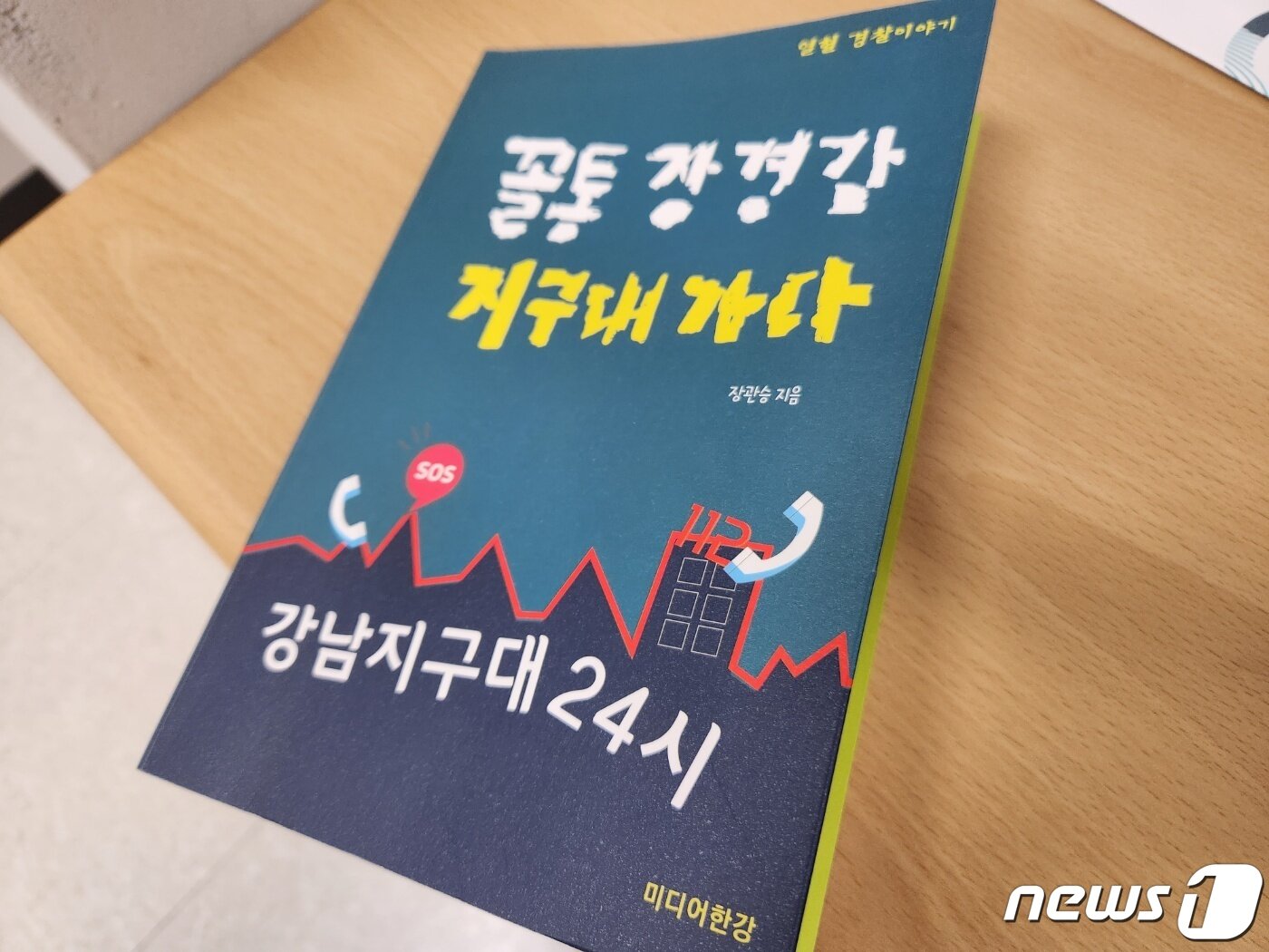 본문 이미지 - 지난달 22일 출간된 장관승 경감 에세이.  ⓒ News1 