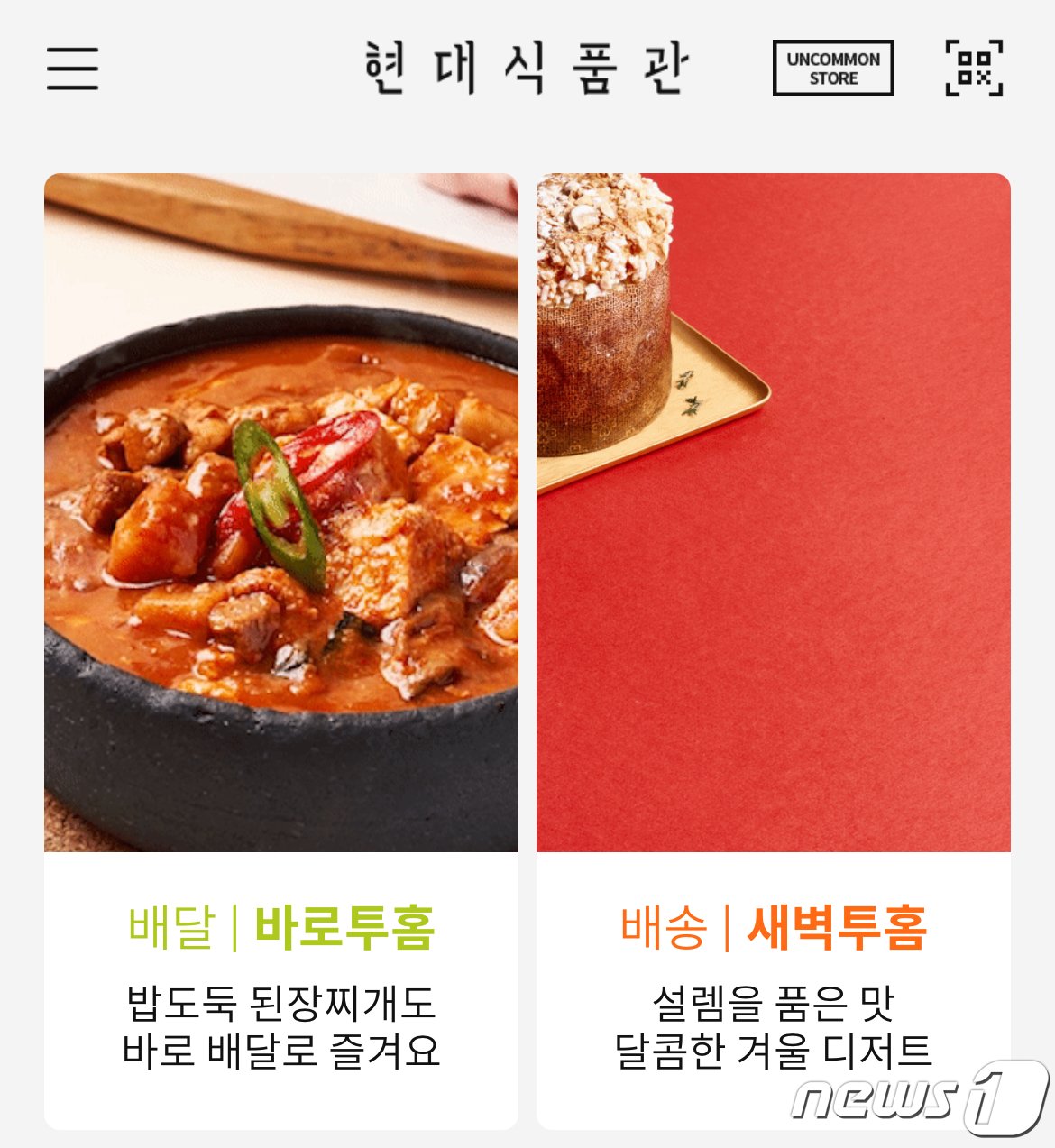 본문 이미지 - 현대백화점은 지난 2020년 7월 식품 전문 온라인몰 &#39;현대식품관 투홈&#39;을 오픈하면서 새벽배송 서비스인 &#39;새벽투홈&#39;과 백화점 식당가와 식음료 매장에서 바로 조리한 식품을 배달하는 &#39;바로투홈&#39;을 선보였다.&#40;현대식품관 투홈 갈무리&#41;