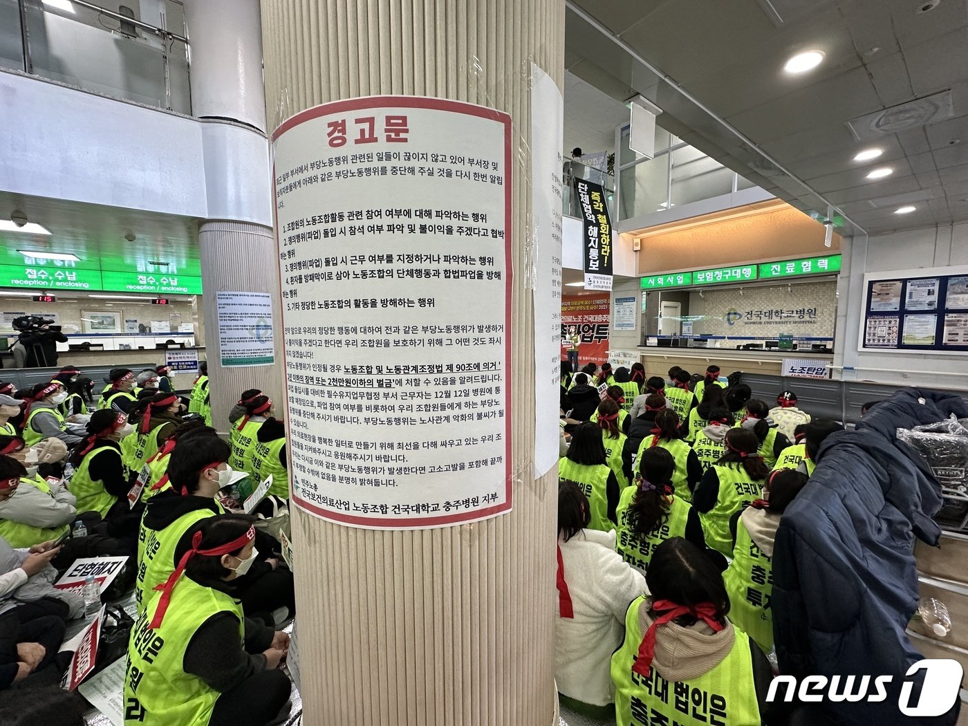 본문 이미지 -  지난 13일 건국대 충주병원 보건의료노조가 총파업에 돌입한 가운데 병원 로비에 노조의 경고문이 부착돼 있다.2023.12.13/뉴스1