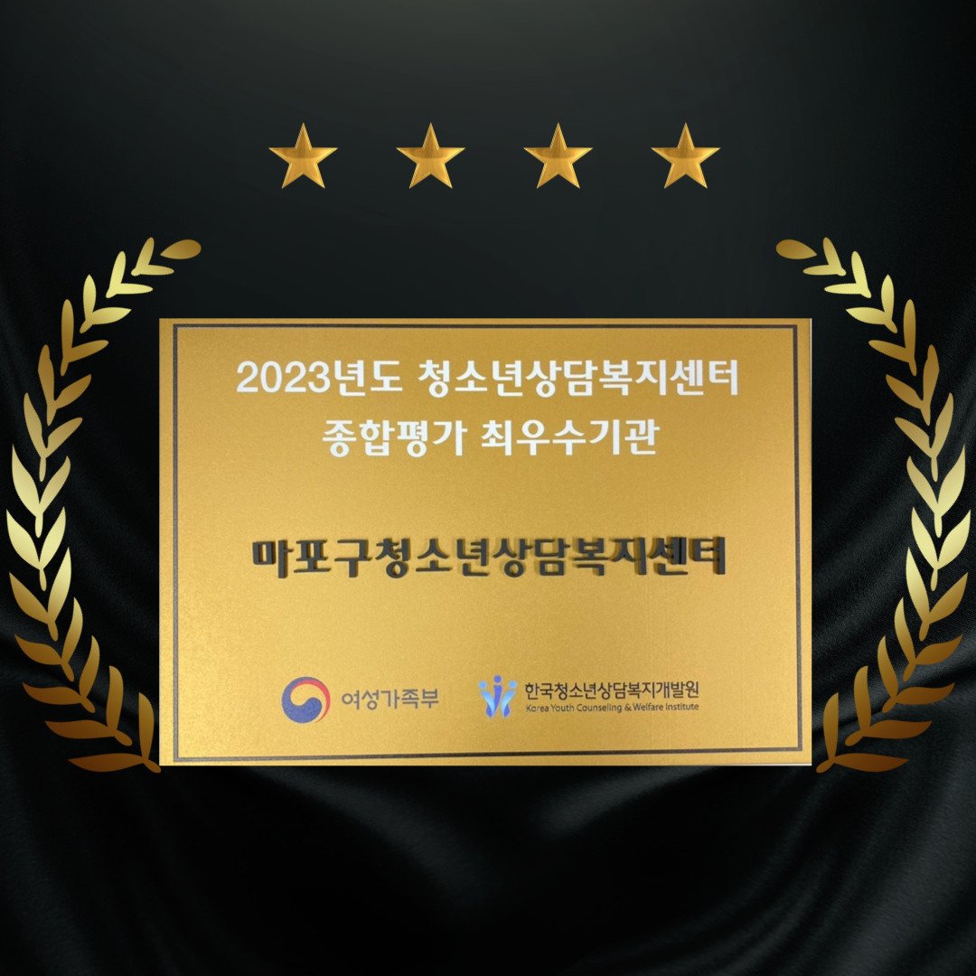 본문 이미지 - '2023년 청소년상담복지 사업 및 또래상담 사업 성과보고 대회'에서 '최우수기관'으로 선정된 우수기관 현판. 사진제공 = 마포구청소년상담복지센터