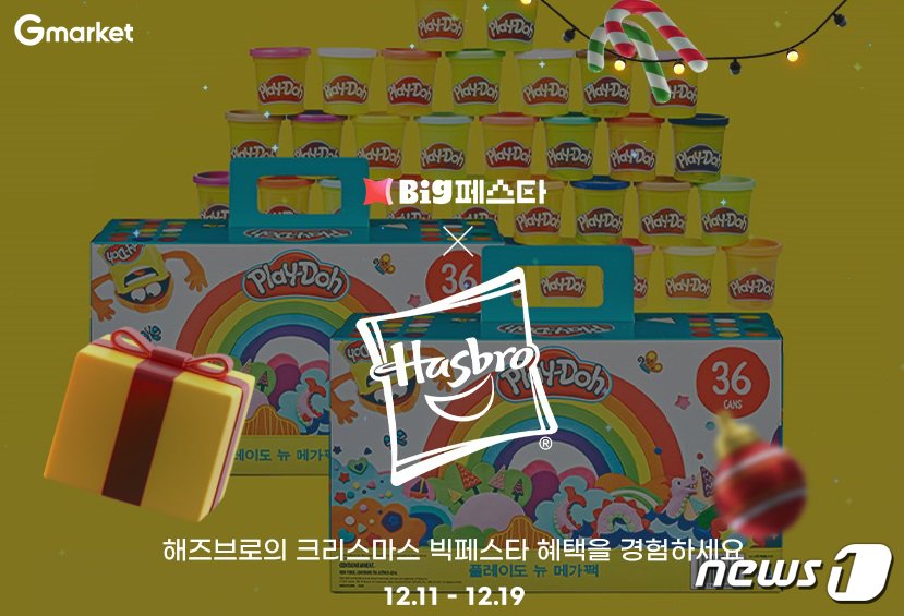 본문 이미지 - G마켓 크리스마스 빅페스타 해즈브로(G마켓 제공)