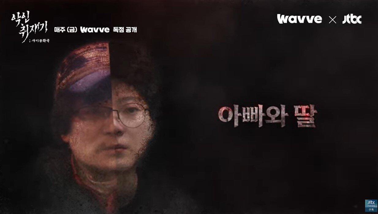 본문 이미지 -  &#40;웨이브 &#39;악인취재기; 사기공화국&#39; 갈무리&#41; /뉴스1 