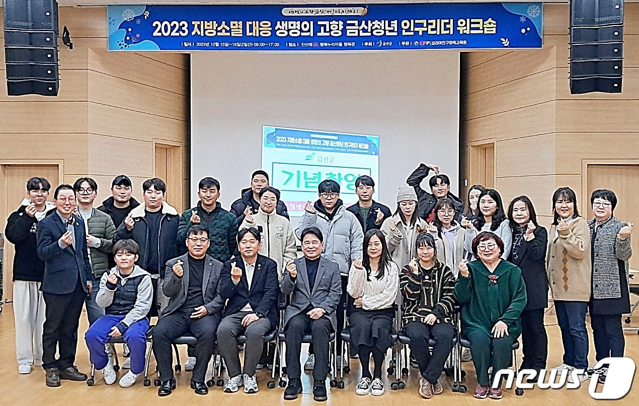 본문 이미지 - 16일 충남 금산군 진산애행복누리마을에서 열린 ‘2023 지방소멸 대응 청년 인구리더 워크숍’ 참석자들이 기념촬영을 하고 있다. 2023.12.16 /뉴스1 ⓒNews1 최일 기자