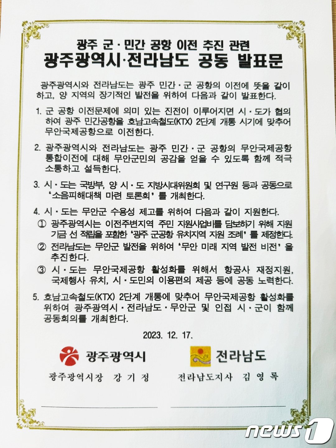 광주 군·민간공항 이전 추진 관련 광주시·전남도 공동 발표문. &#40;광주시 제공&#41; 2023.12.17/뉴스1