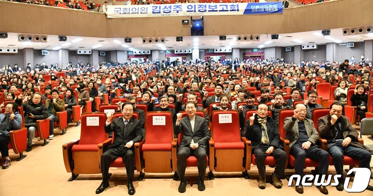 본문 이미지 - 더불어민주당 전주병지역위원회이 김성주 국회의원의 4년간의 의정활동이 담긴 ‘2023 의정보고회’를 가졌다.(의원실제공)2023.12.18/뉴스1
