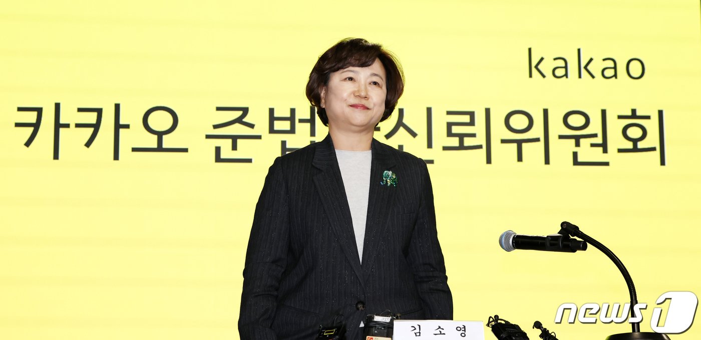 본문 이미지 - 김소영 카카오 준법과신뢰위원회&#40;준신위&#41; 위원장. 2023.12.18/뉴스1 ⓒ News1 민경석 기자