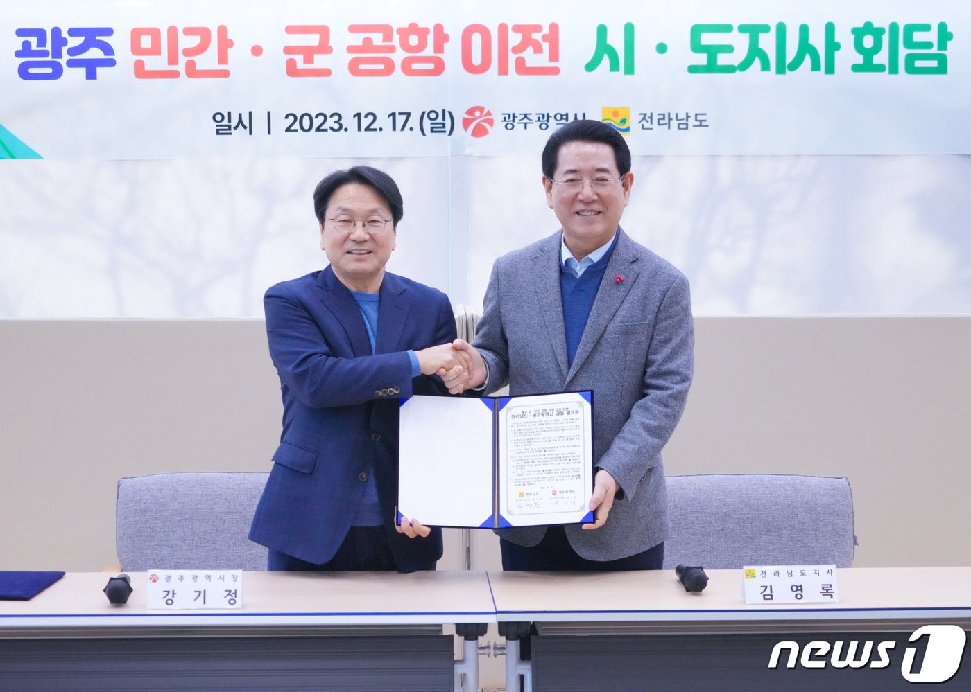 본문 이미지 - 강기정 광주시장과 김영록 전남도지사가 17일 오후 전남 나주혁신도시 한국농수산식품유통공사(AT)에서 만나 광주 군·민간 공항 이전 추진 관련 논의를 마친 뒤 공동발표문을 들고 기념촬영을 하고 있다.(광주시 제공)2023.12.18/뉴스1 ⓒ News1 박준배 기자