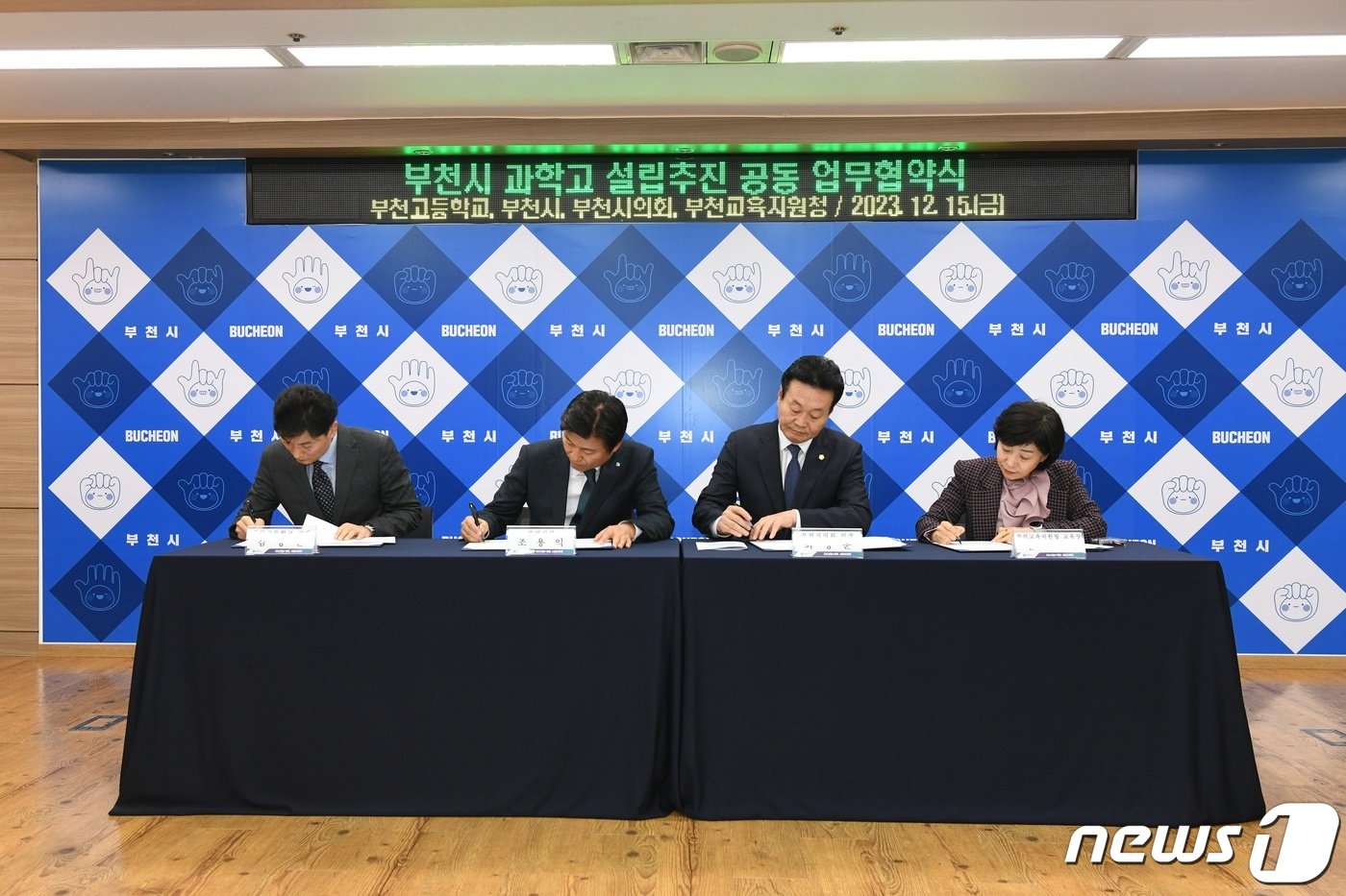 본문 이미지 - 지난 15일 부천시청사에서 부천시·부천고등학교·부천시의회·부천교육지원청 등 4개 단체장들이 부천시 과학고 설립을 위한 공동 업무협약서에 서명하고 있다.(부천시 제공)2023.12.18/뉴스1
