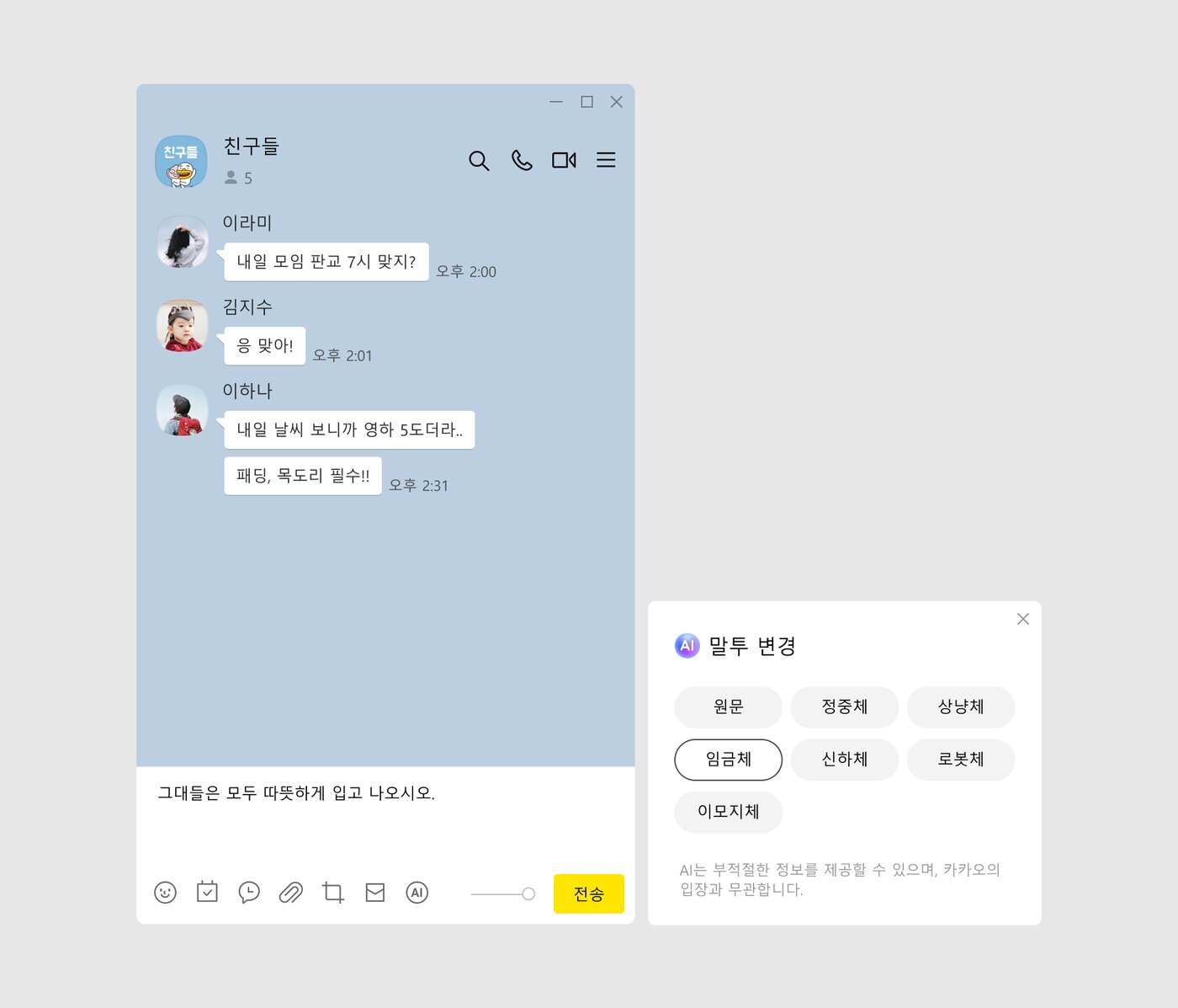 본문 이미지 - 카카오톡 말투 변경 기능 (카카오 공지사항)