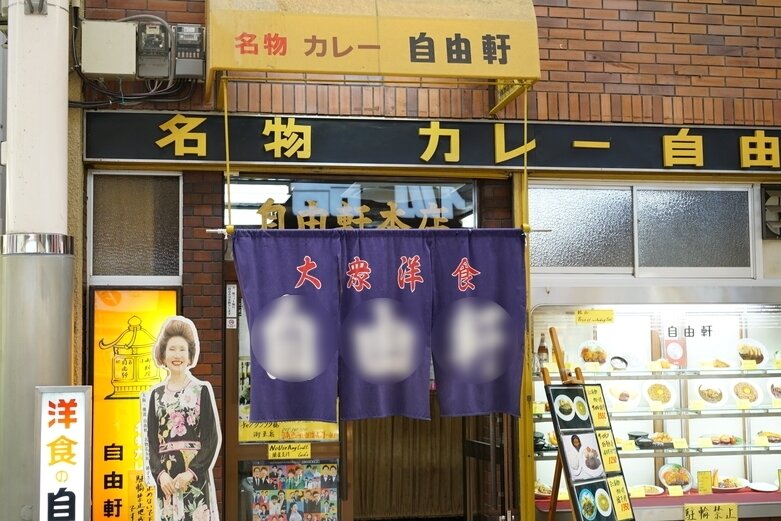 본문 이미지 - 100년이 넘는 역사를 자랑하는 일본 오사카 카레 전문집 간판. (온라인 커뮤니티 갈무리)