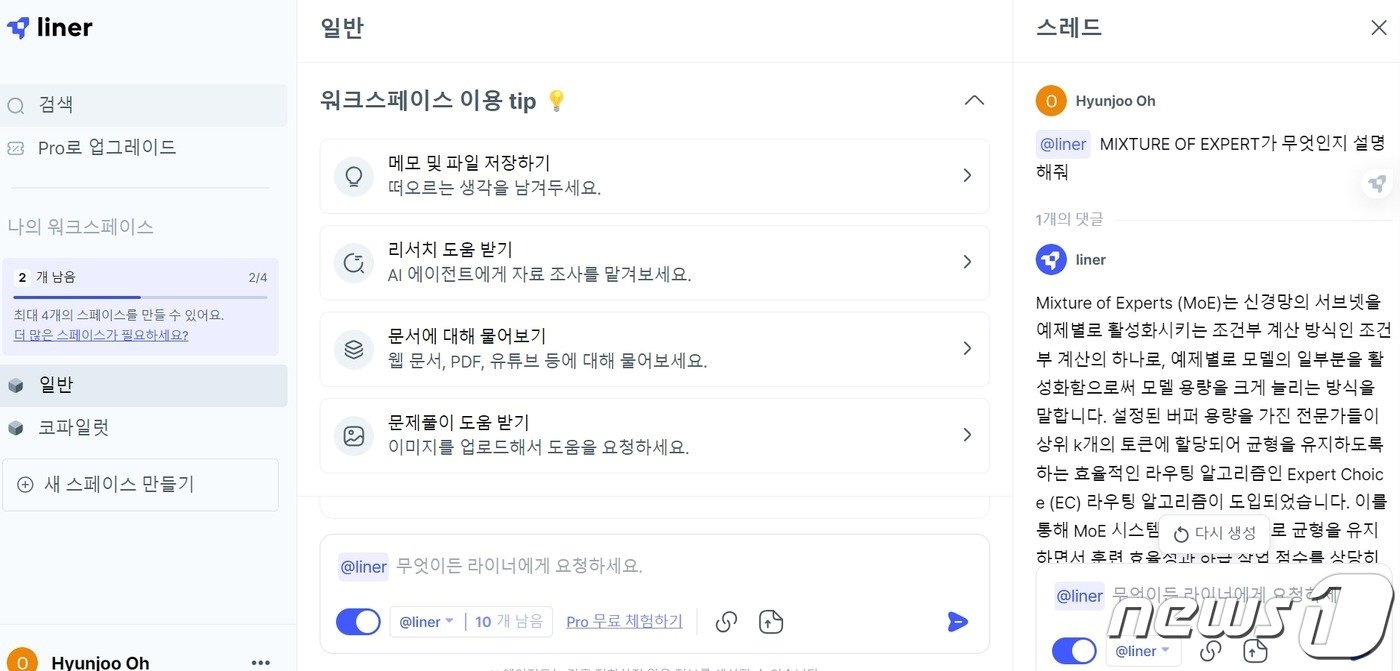 본문 이미지 -  라이너 AI 워크 스페이스에서 질문을 하는 모습. 2023.10.18. 오현주 기자