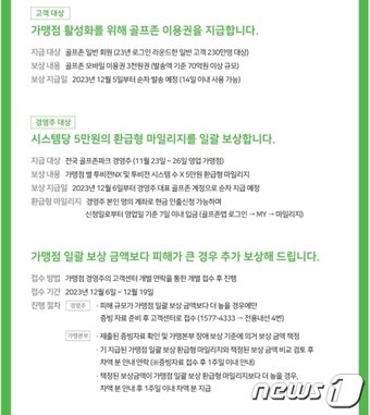 본문 이미지 - 골프존이 경영주 대상으로 전달한 보상안 일부(독자 제보)