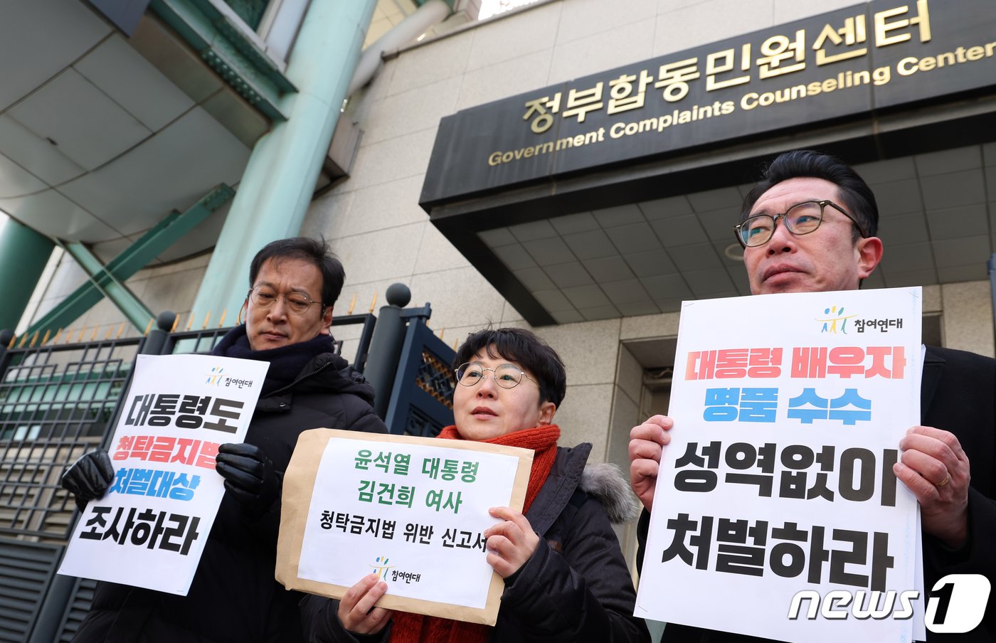 본문 이미지 - 참여연대 활동가들이 19일 오전 정부서울청사 정부합동민원센터 앞에서 기자회견을 열고 윤 대통령과 김 여사, 최재영 목사를 청탁금지법 위반 혐의로 권익위에 신고하겠다고 말하고 있다. 2023.12.19/뉴스1 ⓒ News1 김명섭 기자